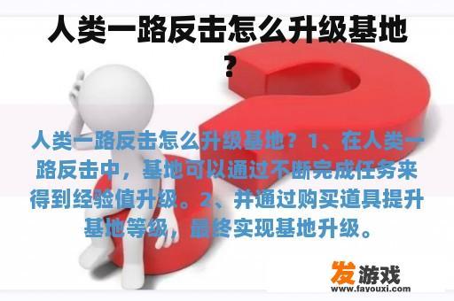人类一路反击怎么升级基地？