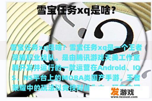 雪宝任务xq是啥？
