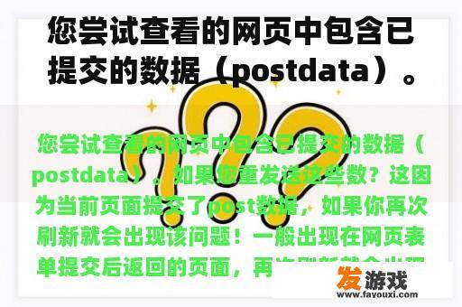 您尝试查看的网页中包含已提交的数据（postdata）。如果您重发送这些数？