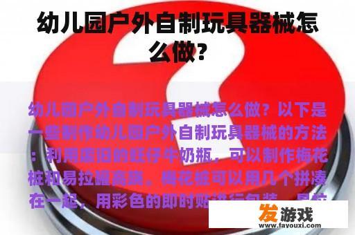 幼儿园户外自制玩具器械怎么做？