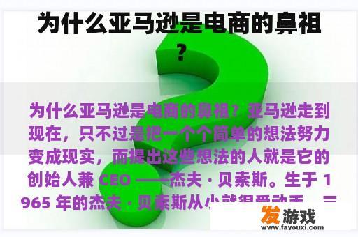 为什么亚马逊是电商的鼻祖？