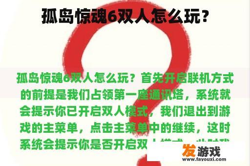 孤岛惊魂6双人怎么玩？