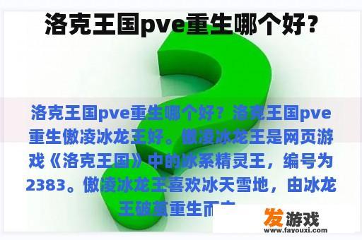 洛克王国pve重生哪个好？