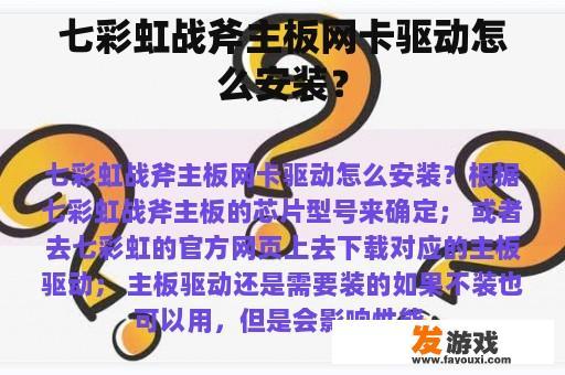 七彩虹战斧主板网卡驱动怎么安装？
