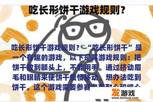 吃长形饼干游戏规则？