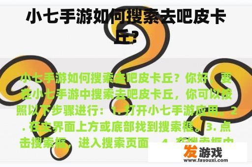 小七手游如何搜索去吧皮卡丘？