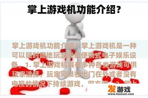 掌上游戏机功能介绍？