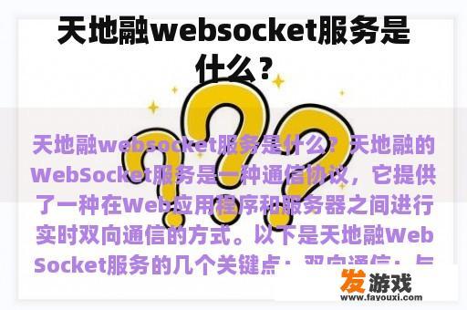 天地融websocket服务是什么？