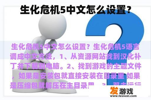 生化危机5中文怎么设置？