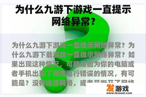 为什么九游下游戏一直提示网络异常？