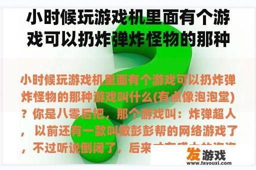小时候玩游戏机里面有个游戏可以扔炸弹炸怪物的那种游戏叫什么(有点像泡泡堂)？