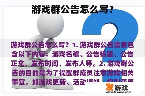 游戏群公告怎么写？
