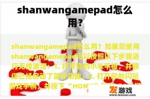 shanwangamepad怎么用？