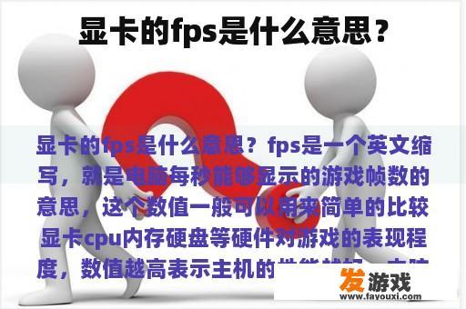 显卡的fps是什么意思？