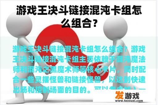 游戏王决斗链接混沌卡组怎么组合？