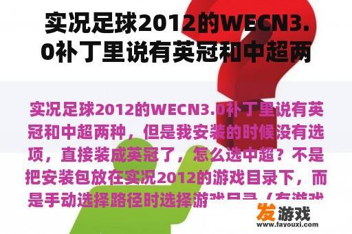实况足球2012的WECN3.0补丁里说有英冠和中超两种，但是我安装的时候没有选项，直接装成英冠了，怎么选中超？
