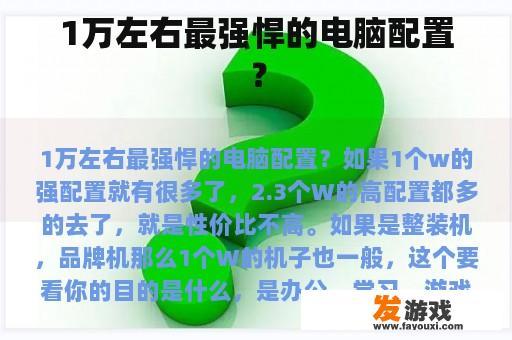 1万左右最强悍的电脑配置？
