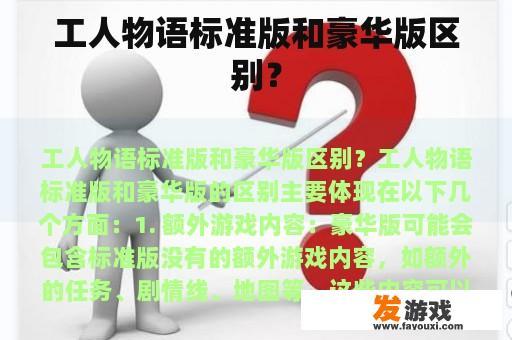 工人物语标准版和豪华版区别？