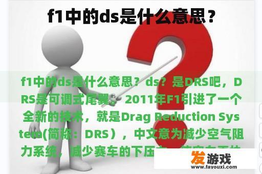 F1中的DRS功能示意图 F1中的DRS功能示意图