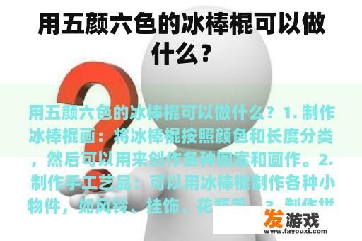 如何使用五彩斑斓的冰棒棍？