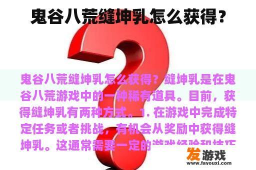 鬼谷八荒缝坤乳怎么获得？
