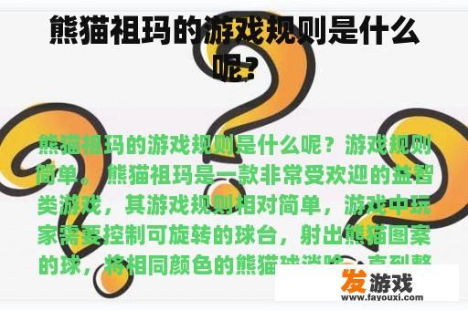熊猫祖玛的游戏规则是什么呢？