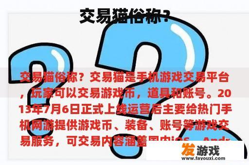 交易猫俗称？
