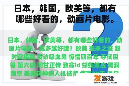 日本，韩国，欧美等，都有哪些好看的，动画片电影。越多越好哦？
