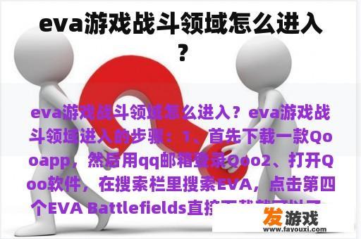 eva游戏战斗领域怎么进入？