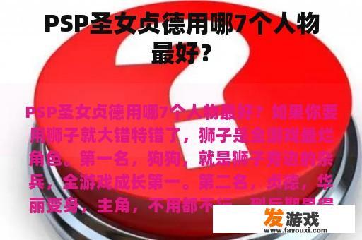 PSP圣女贞德用哪7个人物最好？