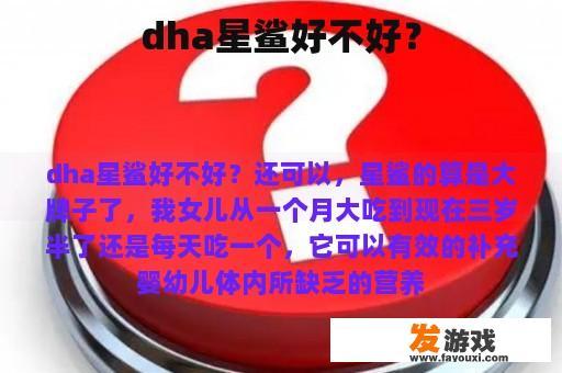 dha星鲨好不好？