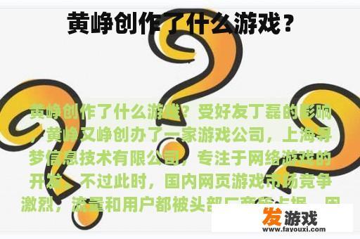 黄峥创作了什么游戏？