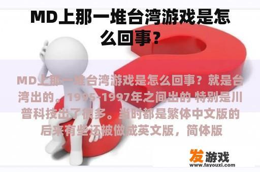 MD上那一堆台湾游戏是怎么回事？