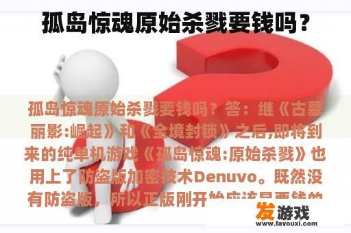 孤岛惊魂原始杀戮要钱吗？
