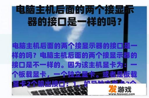 电脑主机后部显示器接口