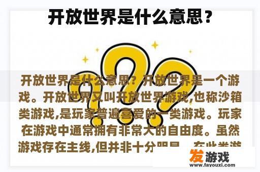 开放世界是什么意思？