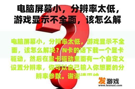 电脑屏幕小，分辨率太低，游戏显示不全面，该怎么解决？