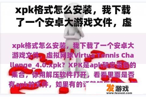 xpk格式怎么安装，我下载了一个安卓大游戏文件，虚拟网球Virtua Tennis Challenge_4.0.xpk？