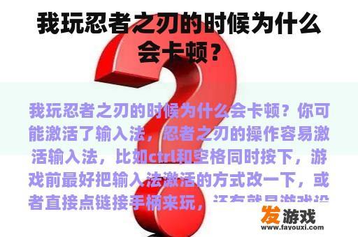 我玩忍者之刃的时候为什么会卡顿？