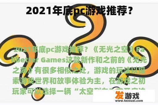 2021年底pc游戏推荐？
