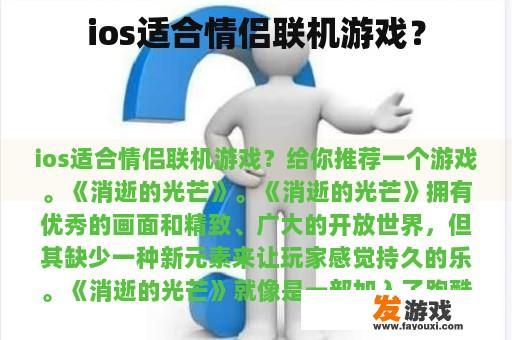 ios适合情侣联机游戏？