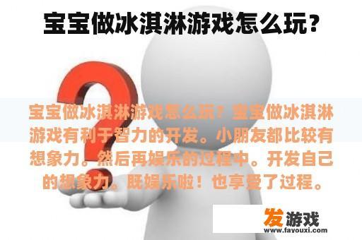 宝宝做冰淇淋游戏怎么玩？