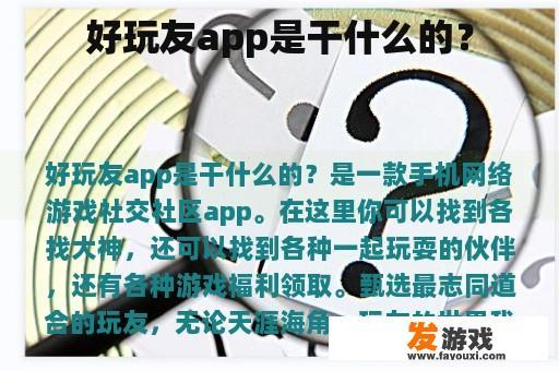 好玩友app是干什么的？