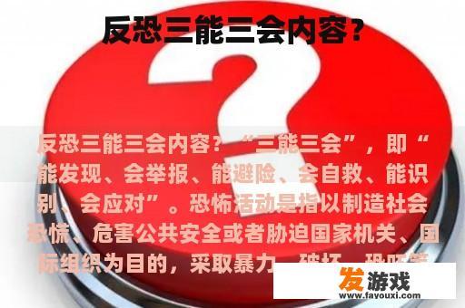 反恐三能三会内容？
