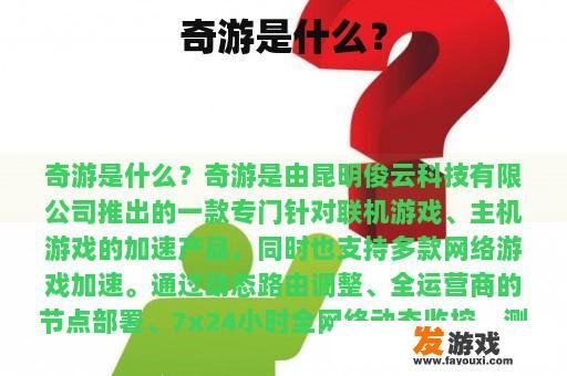 奇游是什么？