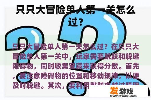 只只大冒险单人第一关怎么过？