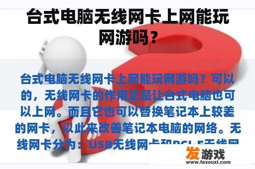 台式电脑无线网卡上网能玩网游吗？