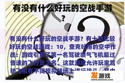 有哪些精彩刺激的空战手游？