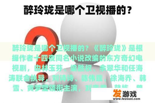 醉玲珑是哪个卫视播的？