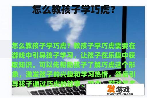 怎么教孩子学巧虎？